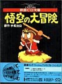 悟空の大冒險 (秋田CD文庫) (文庫)