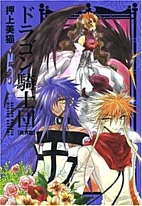 ドラゴン騎士團 異界篇 5 (WINGS COMICS BUNKO) (文庫)