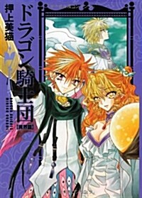 ドラゴン騎士團 異界篇 7 (WINGS COMICS BUNKO) (文庫)