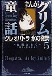 まんがグリム童話 (クレオパトラ氷の微笑5) (文庫)