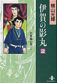 伊賀の影丸 (2) (秋田文庫) (文庫)