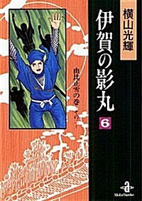 伊賀の影丸 (6) (秋田文庫) (文庫)