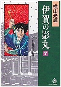 伊賀の影丸 (7) (秋田文庫) (文庫)