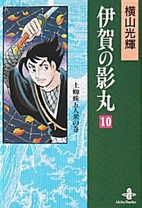 伊賀の影丸 (10) (秋田文庫) (文庫)