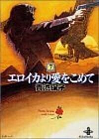 エロイカより愛をこめて (7) (秋田文庫) (文庫)