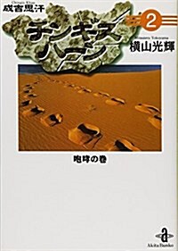 チンギスハ-ン (2) (秋田文庫) (文庫)