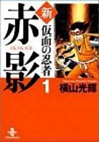 新·假面の忍者赤影 (1) (秋田文庫) (文庫)