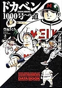 ドカベン1000號への道―〈プロ野球編〉デ-タブック (秋田文庫) (文庫)