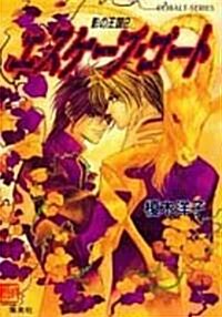 エスケ-プ·ゴ-ト―影の王國〈2〉 (コバルト文庫―COBALT?SERIES) (文庫)