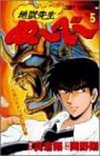 地獄先生ぬ~べ~ (5) (ジャンプ·コミックス) (コミック)