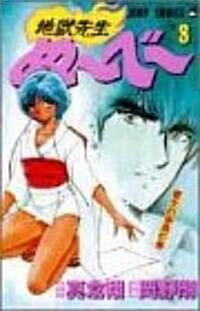 地獄先生ぬ~べ~ (8) (ジャンプ·コミックス) (コミック)