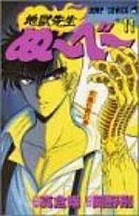 地獄先生ぬ~べ~ (11) (ジャンプ·コミックス) (コミック)