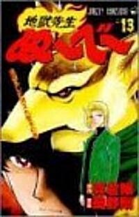 地獄先生ぬ~べ~ (13) (ジャンプ·コミックス) (コミック)