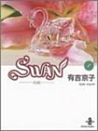 Swan―白鳥 (1) (文庫)