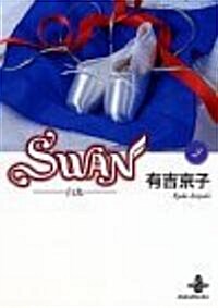 Swan―白鳥 (2) (文庫)