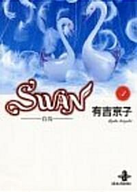 Swan―白鳥 (3) (文庫)