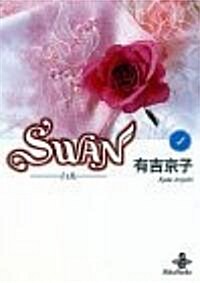 Swan―白鳥 (4) (文庫)