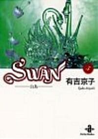 Swan―白鳥 (5) (文庫)