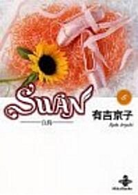 Swan―白鳥 (6) (文庫)