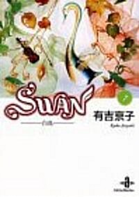 Swan―白鳥 (7) (文庫)