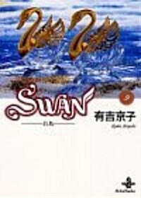 Swan―白鳥 (9) (秋田文庫) (文庫)