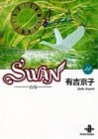 Swan―白鳥 (14) (秋田文庫) (文庫)