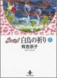 SWAN白鳥の祈り (1) (秋田文庫) (文庫)