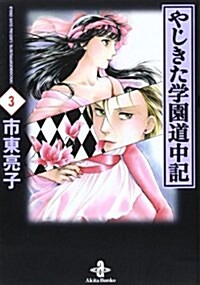 やじきた學園道中記 (3) (秋田文庫) (文庫)