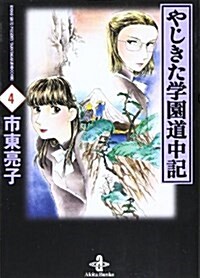 やじきた學園道中記 (4) (秋田文庫) (文庫)