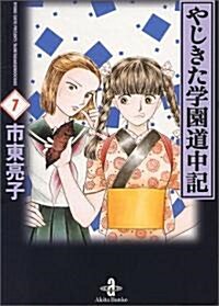 やじきた學園道中記 (7) (秋田文庫) (文庫)