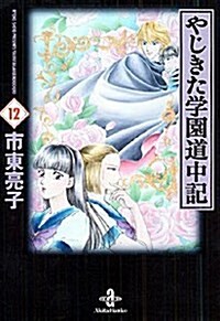 やじきた學園道中記 (12) (秋田文庫) (文庫)