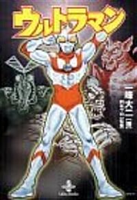 ウルトラマン (秋田文庫) (文庫)