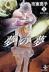 夢の夢 2 (秋田文庫 26-18) (文庫)