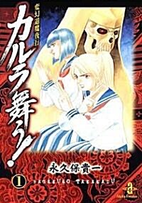 カルラ舞う!―變幻退魔夜行 (1) (秋田文庫) (文庫)