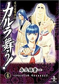 カルラ舞う!―變幻退魔夜行 (4) (秋田文庫) (文庫)