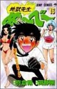 地獄先生ぬ~べ~ (16) (ジャンプ·コミックス) (コミック)