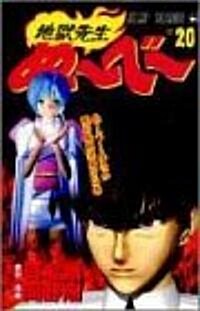 地獄先生ぬ~べ~ (20) (ジャンプ·コミックス) (コミック)