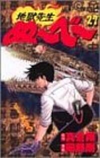 地獄先生ぬ~べ~ (27) (ジャンプ·コミックス) (コミック)