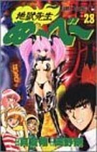 地獄先生ぬ~べ~ (28) (ジャンプ·コミックス) (コミック)