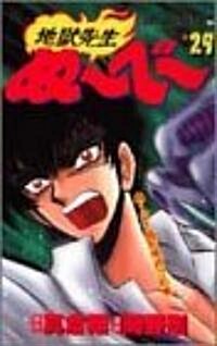 地獄先生ぬ~べ~ (29) (ジャンプ·コミックス) (コミック)