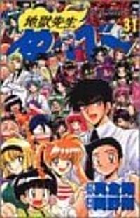 地獄先生ぬ~べ~ (31) (ジャンプ·コミックス) (コミック)