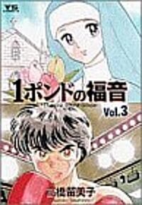 1ポンドの福音 (Vol.3) (ヤングサンデ-コミックス) (コミック)
