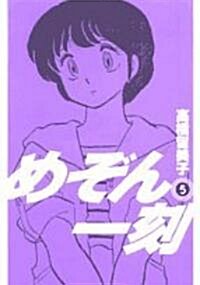 めぞん一刻 5 新裝版 (ビッグコミックス) (コミック)