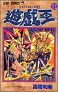 遊☆戱☆王 (31) (ジャンプ·コミックス) (コミック)