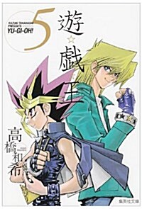 遊☆戱☆王 Vol.5 (集英社文庫 た 67-5) (文庫)