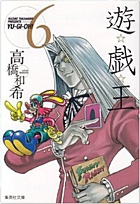 遊☆戱☆王 Vol.6 (集英社文庫 た 67-6) (文庫)