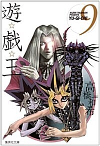 遊☆戱☆王 Vol.9 (集英社文庫 た 67-9) (文庫)