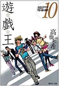 遊☆戱☆王 Vol.10 (集英社文庫 た 67-10) (文庫)