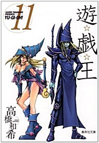 遊☆戱☆王 Vol.11 (集英社文庫 た 67-11) (文庫)