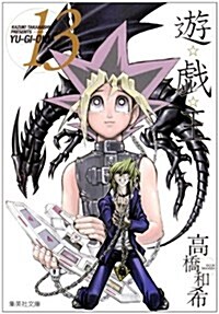 遊☆戱☆王 Vol.13 (集英社文庫 た 67-13) (文庫)